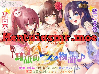 [RJ329926] - [RJ329926] 耳舐め七夕物語♪ 織姫3姉妹と特濃じゅっぽり耳舐めハーレム 夜空にぶっかけミルキーウェイ☆彡【KU100バイノーラル】