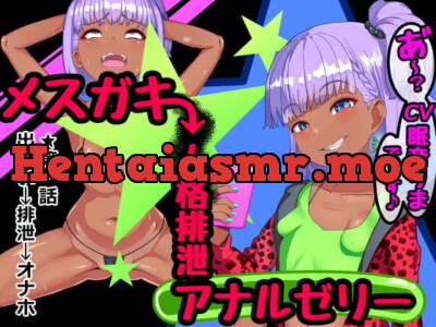 [RJ329997] - [RJ329997] メスガキ人格排泄アナルゼリー第1話