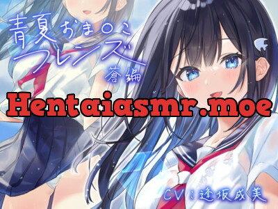 [RJ330304] 青夏おま○こフレンズー蒼ー【フォーリーサウンド】