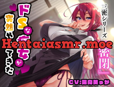 [RJ330428] 【密閉】ドSな痴女が突然やってきた【バイノーラル/KU-100】