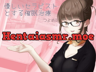 [RJ330463] - [RJ330463] 優しいセラピストとする催眠治療 つよめ!