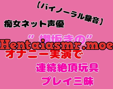 [RJ330495] - [RJ330495] 【バイノーラル録音】痴女ネット声優”櫻坂きの”がオナニー実演で連続絶頂玩具プレイ三昧