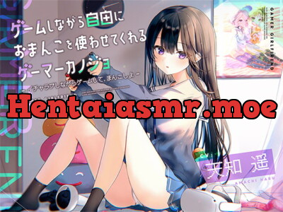 [RJ331193] ゲームしながら自由におまんこを使わせてくれるゲーマーカノジョ【バイノーラル】～イチャラブしながらゲームして、まんこしよ～