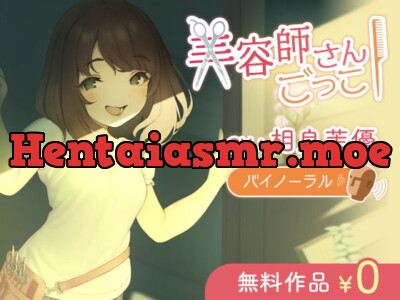 [RJ331241] 【京ことば】美容師さんごっこ【バイノーラル】