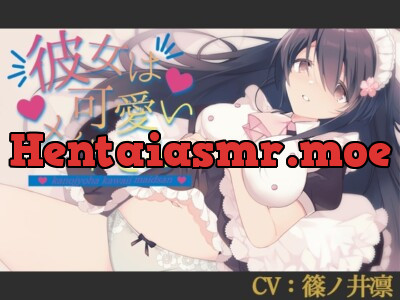 [RJ331271] 彼女は可愛いメイドさん【CV:篠ノ井凛】
