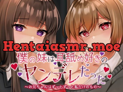 [RJ331282] 【耳舐め超特化】僕の妹は耳舐め好きのヤンデレだった。～お兄ちゃんはずっとずっと私だけのもの～(じゅるじゅる/ぐっぽり耳舐め+Dキス)