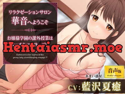 [RJ331400] - [RJ331400] リラクゼーションサロン華音へようこそ～お嬢様学園の課外授業はエッチなマッサージ!?～【音声版】