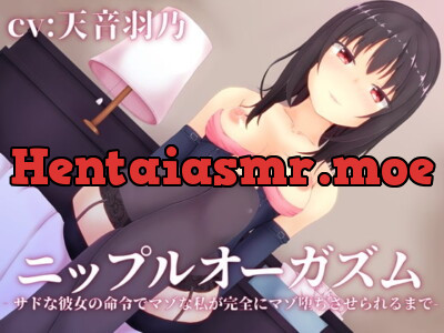 [RJ331515] - [RJ331515] ニップルオーガズム‐サドな彼女の命令でマゾな私が完全にマゾ堕ちさせられるまで-