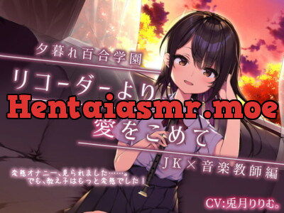 [RJ331700] - [RJ331700] 【夕暮れ百合学園】 ☆彡ぬるぬるクリ責め【リコーダーの秘密の使い方教えちゃいます!】いろんな唇、使ってね♪