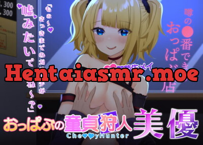 [RJ331877] - [RJ331877] 【KU-100】ハイレゾ・ASMR おっぱぶの童貞狩人 美優(プレミアムフォーリーサウンド)