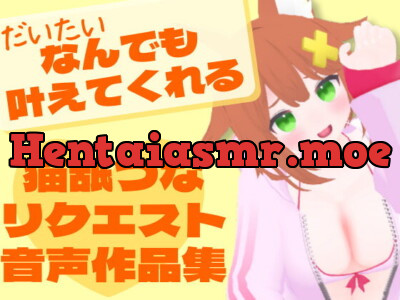 [RJ331928] 猫舐つなリクエスト音声作品集