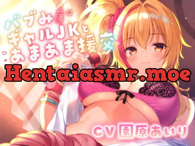 [RJ332149] バブみギャルJKとあまあま援交【KU100使用】