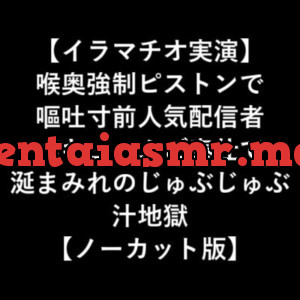 [RJ332156] - [RJ332156] 【イラマチオ実演】 喉奥強制ピストンで 嘔吐寸前人気配信者 バキュームご奉仕で 涎まみれのじゅぶじゅぶ 汁地獄 【ノーカット版】