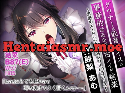 [RJ332177] - [RJ332177] ダウナー系低音ボイスの事務的対応な長舌メイド結菜 ～耳舐めメイドリフレ指名フリー60分コース～【バイノーラル】