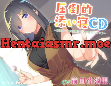 [RJ332208] - [RJ332208] Sleeping Alongside Your Honest, Cool Kouhai