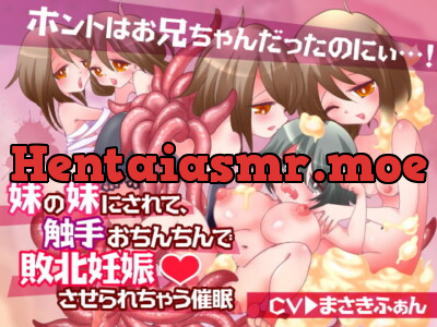 [RJ332815] 【TS触手妊娠催眠】ホントはお兄ちゃんだったのにぃ…!妹の妹にされて触手おちんちんで敗北妊娠させられちゃう催眠