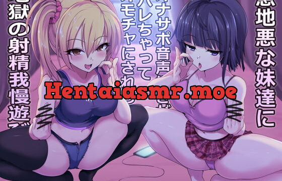 [RJ332825] 意地悪な妹達にオナサポ音声好きがバレちゃってオモチャにされちゃう地獄の射精我慢遊び【KU100!!】【2時間以上収録!】