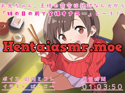 [RJ332836] - [RJ332836] お兄ちゃん、王様の命令は絶対なんだから「妹の目の前で全裸オナニー」しーろ!