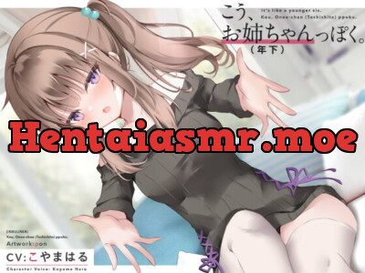 [RJ333126] - [RJ333126] こう、お姉ちゃん(年下)っぽく。