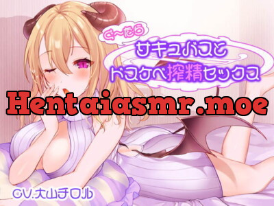 [RJ333379] - [RJ333379] 【期間限定100円】ぐ～たらサキュバスとドスケベ搾精セックス