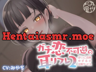 [RJ334212] - [RJ334212] ガチ恋不可避の耳リフレ2~ぼくっこ店員ゆずるの出張サービス~