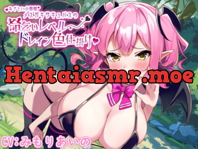 [RJ334521] - [RJ334521] あざとい小悪魔メスガキ爆乳サキュバスの命乞いレベルドレイン色仕掛け