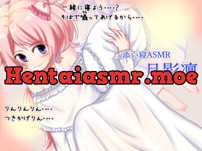 [RJ334790] - [RJ334790] 声優さんと添い寝 Vol.1 月影凛