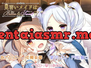 [RJ267480] Maids-in-Training are Bitter and Sweet!?