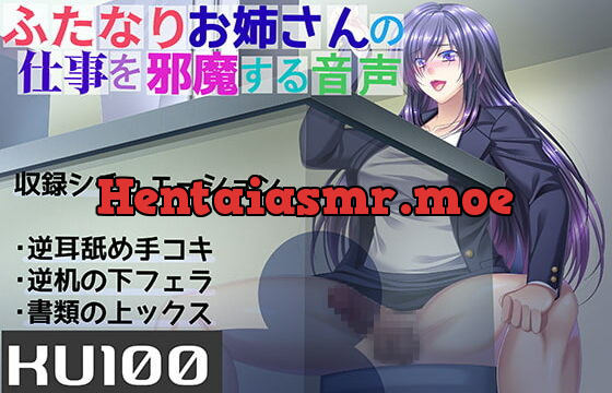 [RJ298263] [KU100] Disrupting a Futanari Woman’s Work