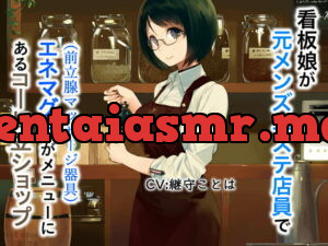 [RJ323226] 看板娘が元メンズエステ店員でエネマグラ(前立腺マッサージ器具)がメニューにあるコーヒーショップ