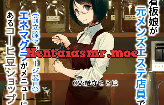 [RJ323226] 看板娘が元メンズエステ店員でエネマグラ(前立腺マッサージ器具)がメニューにあるコーヒーショップ