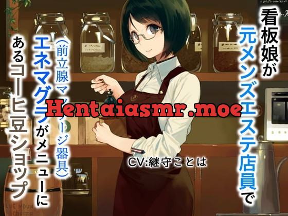 [RJ323226] - [RJ323226] 看板娘が元メンズエステ店員でエネマグラ(前立腺マッサージ器具)がメニューにあるコーヒーショップ