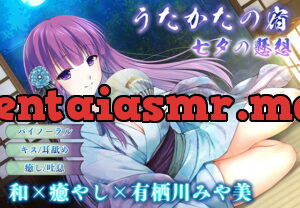 [RJ325955] 【キス・耳舐め】うたかたの宿 七夕の懸想【バイノーラル・癒やし】