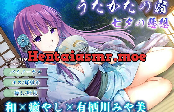 [RJ325955] 【キス・耳舐め】うたかたの宿 七夕の懸想【バイノーラル・癒やし】