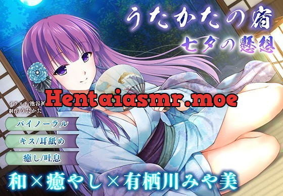 [RJ325955] - [RJ325955] 【キス・耳舐め】うたかたの宿 七夕の懸想【バイノーラル・癒やし】