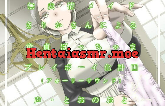 [RJ331577] 無表情メイドさりかさんによる童貞ぼっちゃまプレイボーイ化計画(フォーリーサウンド)