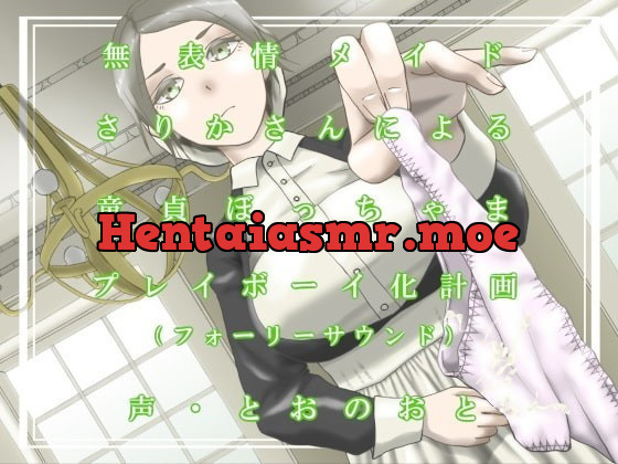 [RJ331577] - [RJ331577] 無表情メイドさりかさんによる童貞ぼっちゃまプレイボーイ化計画(フォーリーサウンド)