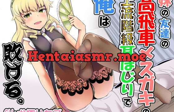 [RJ331786] 妹の友達の高飛車メスガキの上流階級耳ほじりで俺は敗ける。