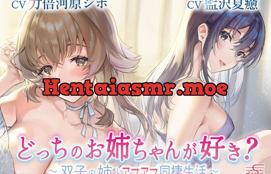 [RJ332788] 【耳舐め・手コキ】どっちのお姉ちゃんが好き?～双子の姉とアマアマ同棲生活～