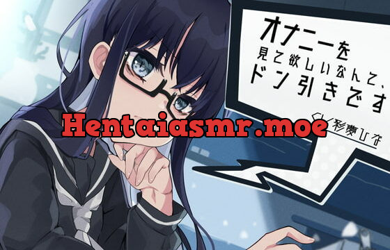 [RJ332906] オナニーを見て欲しいなんて、ドン引きです