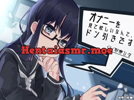 [RJ332906] - [RJ332906] オナニーを見て欲しいなんて、ドン引きです