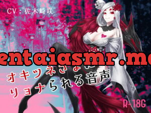 [RJ333317] 【逆リョナ】オキツネさまにリョナられる音声【R-18G】