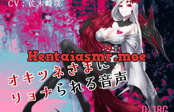 [RJ333317] 【逆リョナ】オキツネさまにリョナられる音声【R-18G】