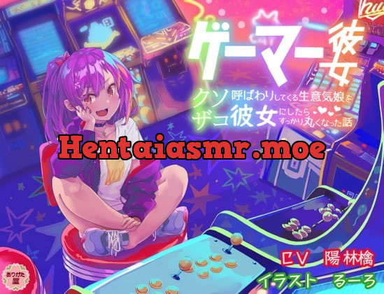 [RJ333623] - [RJ333623] ゲーマー彼女〜 クソザコ呼ばわりしてくる生意気娘を彼女にしたらすっかり丸くなった話〜