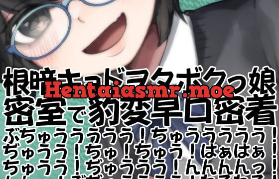 [RJ333874] 根暗キョドヲタボクっ娘密室で豹変早口密着ぶちゅううううう!ちゅううううう!ぢゅうう!ちゅ!ちゅう!はぁはぁ!ちゅうう!ぢゅううう!んんんんっ!んんっ!ぶぢゅ(略