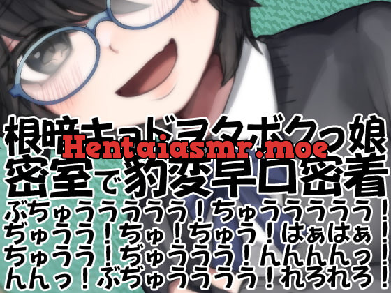 [RJ333874] - [RJ333874] 根暗キョドヲタボクっ娘密室で豹変早口密着ぶちゅううううう!ちゅううううう!ぢゅうう!ちゅ!ちゅう!はぁはぁ!ちゅうう!ぢゅううう!んんんんっ!んんっ!ぶぢゅ(略