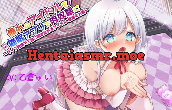 [RJ333995] 【催眠×アイドル】憧れのアイドルを催眠アプリで肉奴隷に!?～ライブ会場で下品に喘ぎ乱れるアイドル 星海モカ編～【おほ声】