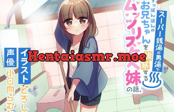 [RJ334229] スーパー銭湯の男湯ですっぽんぽんのお兄ちゃんを観察するムッツリスケベ妹の話。