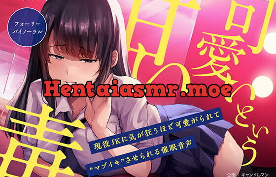 [RJ334286] 『可愛い』という甘い毒 〜現役JKに気が狂うほど可愛がられて“マゾイキ”させられる催眠音声〜【フォーリー/バイノーラル】