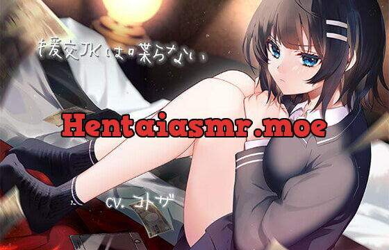 [RJ334999] 援交JKは喋らない